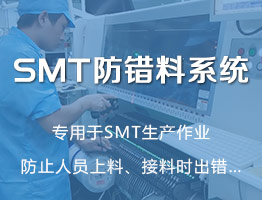 SMT防错料系统