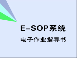 E-SOP系统